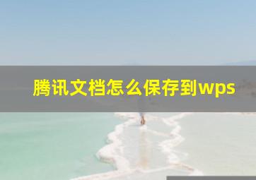 腾讯文档怎么保存到wps