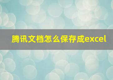 腾讯文档怎么保存成excel