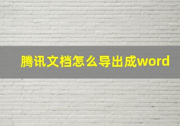 腾讯文档怎么导出成word