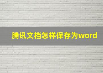 腾讯文档怎样保存为word