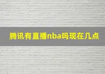 腾讯有直播nba吗现在几点