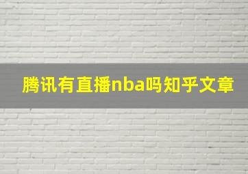 腾讯有直播nba吗知乎文章