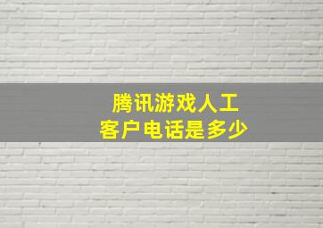 腾讯游戏人工客户电话是多少