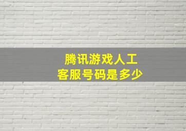 腾讯游戏人工客服号码是多少