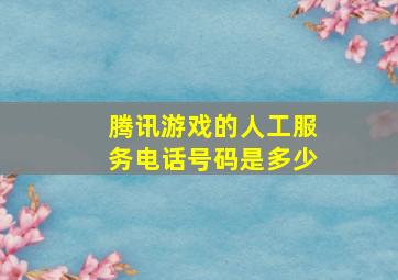 腾讯游戏的人工服务电话号码是多少