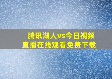 腾讯湖人vs今日视频直播在线观看免费下载