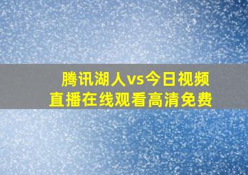 腾讯湖人vs今日视频直播在线观看高清免费