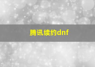 腾讯续约dnf