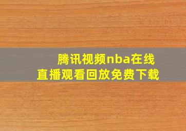 腾讯视频nba在线直播观看回放免费下载