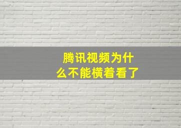 腾讯视频为什么不能横着看了