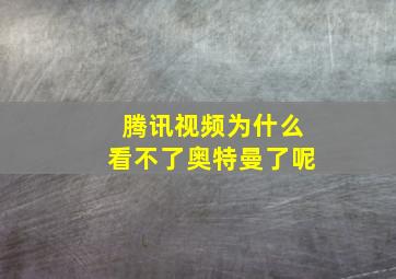 腾讯视频为什么看不了奥特曼了呢