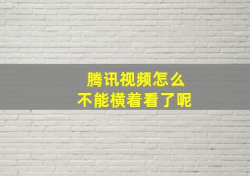 腾讯视频怎么不能横着看了呢