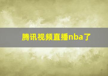 腾讯视频直播nba了