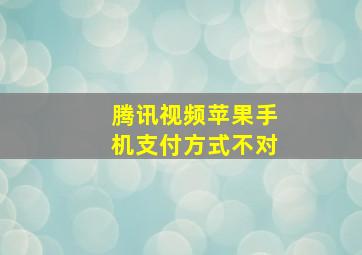 腾讯视频苹果手机支付方式不对