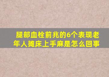 腿部血栓前兆的6个表现老年人摊床上手麻是怎么回事