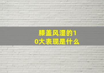 膝盖风湿的10大表现是什么