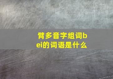 臂多音字组词bei的词语是什么