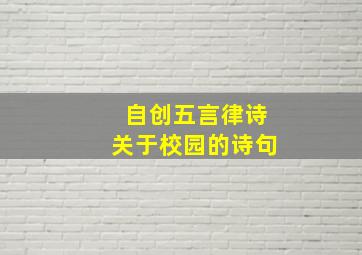 自创五言律诗关于校园的诗句