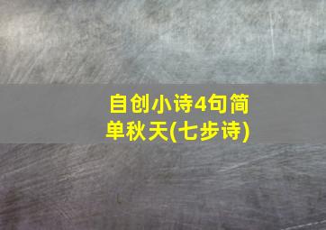 自创小诗4句简单秋天(七步诗)