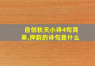 自创秋天小诗4句简单,押韵的诗句是什么