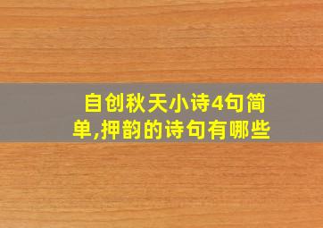 自创秋天小诗4句简单,押韵的诗句有哪些