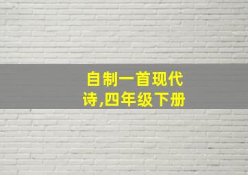 自制一首现代诗,四年级下册