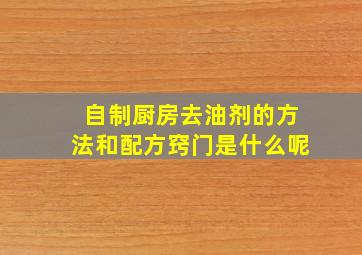 自制厨房去油剂的方法和配方窍门是什么呢