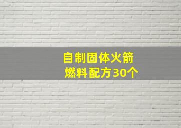 自制固体火箭燃料配方30个