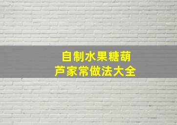 自制水果糖葫芦家常做法大全