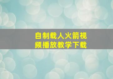 自制载人火箭视频播放教学下载