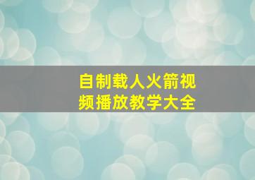 自制载人火箭视频播放教学大全