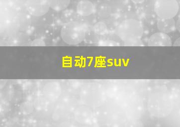 自动7座suv