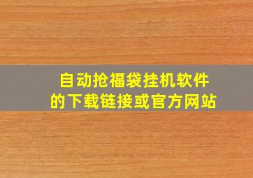 自动抢福袋挂机软件的下载链接或官方网站