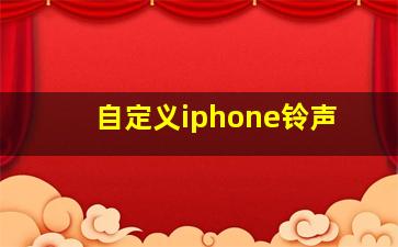 自定义iphone铃声