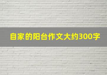 自家的阳台作文大约300字