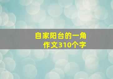 自家阳台的一角作文310个字