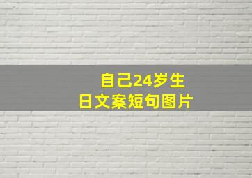 自己24岁生日文案短句图片