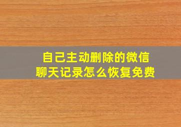 自己主动删除的微信聊天记录怎么恢复免费