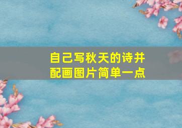 自己写秋天的诗并配画图片简单一点