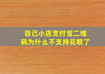 自己小店支付宝二维码为什么不支持花呗了