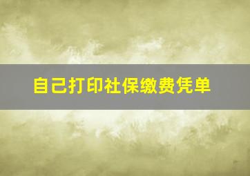 自己打印社保缴费凭单