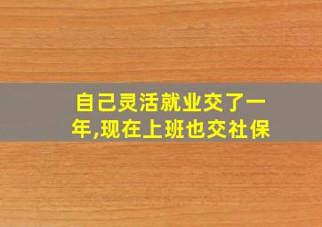 自己灵活就业交了一年,现在上班也交社保