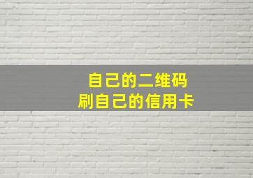 自己的二维码刷自己的信用卡