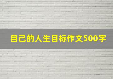 自己的人生目标作文500字