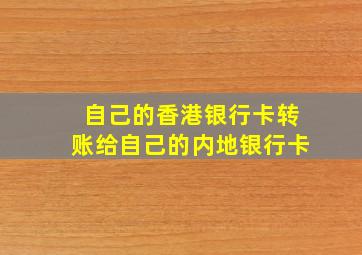 自己的香港银行卡转账给自己的内地银行卡