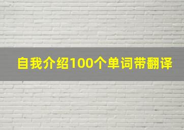 自我介绍100个单词带翻译