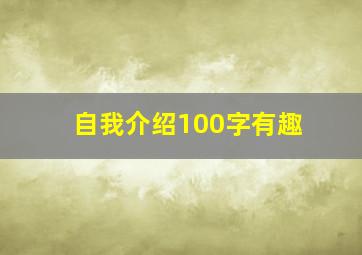 自我介绍100字有趣