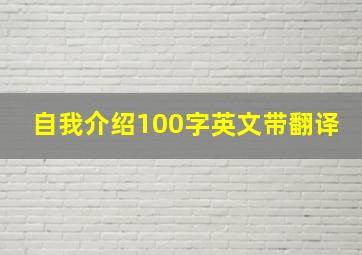 自我介绍100字英文带翻译