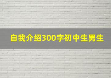 自我介绍300字初中生男生