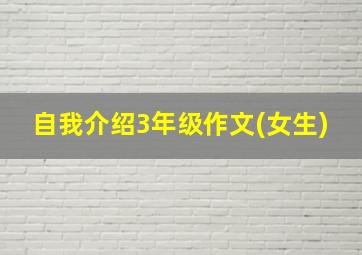 自我介绍3年级作文(女生)